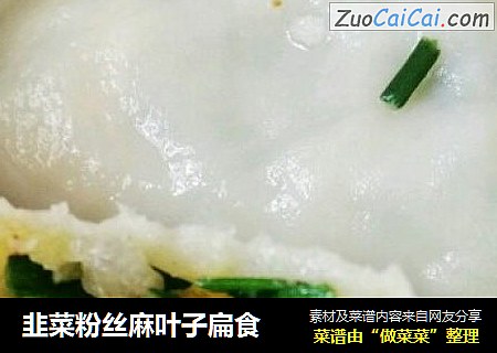 韭菜粉丝麻叶子扁食
