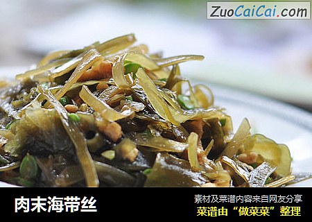 肉末海带丝