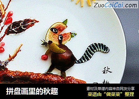 拼盘画里的秋趣