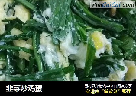 韭菜炒鸡蛋