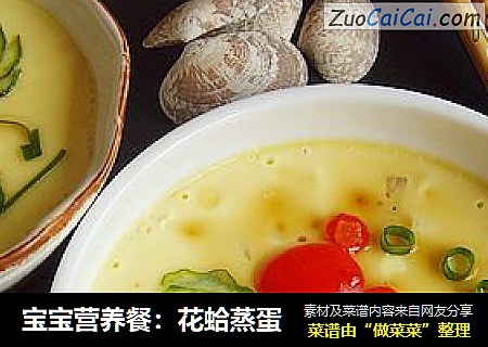 宝宝营养餐：花蛤蒸蛋