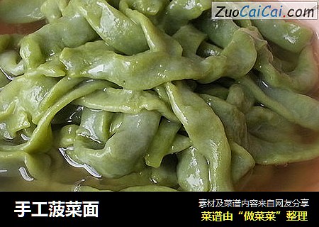 手工菠菜面