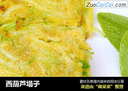 西葫芦塌子