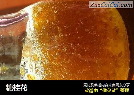 糖桂花
