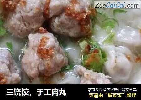 三饶饺，手工肉丸