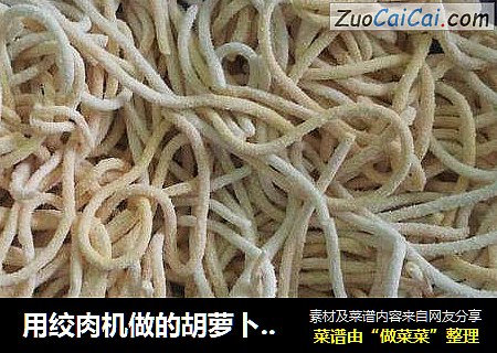 用绞肉机做的胡萝卜面条