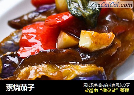 素烧茄子