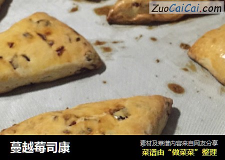 蔓越莓司康