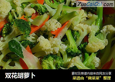 双花胡萝卜