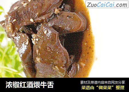 浓椒红酒煨牛舌