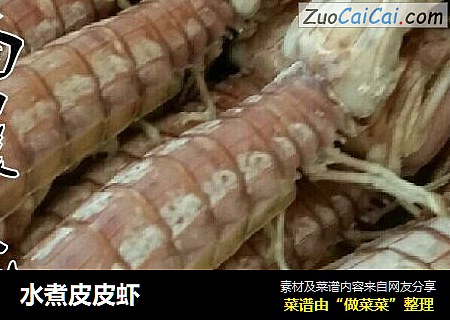 水煮皮皮虾