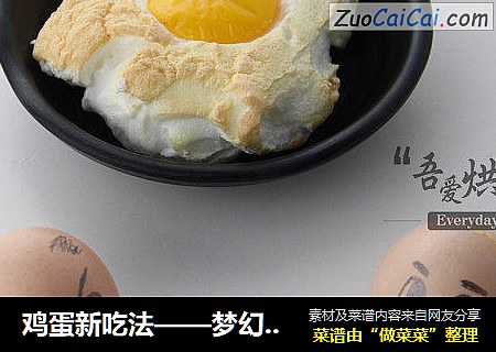 鸡蛋新吃法——梦幻棉密云彩蛋