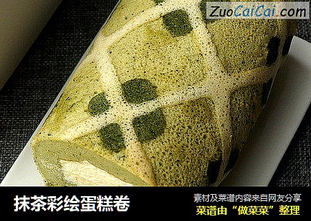抹茶彩绘蛋糕卷