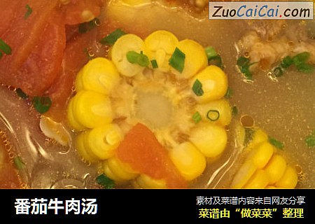 番茄牛肉汤