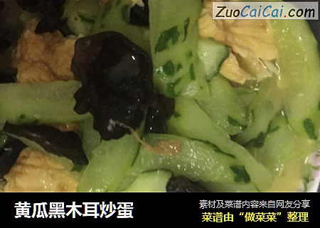 黄瓜黑木耳炒蛋