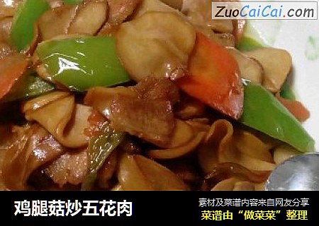 鸡腿菇炒五花肉