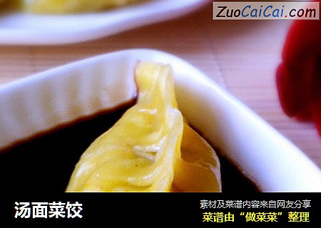 汤面菜饺