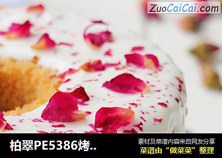柏翠PE5386烤箱玫瑰戚风