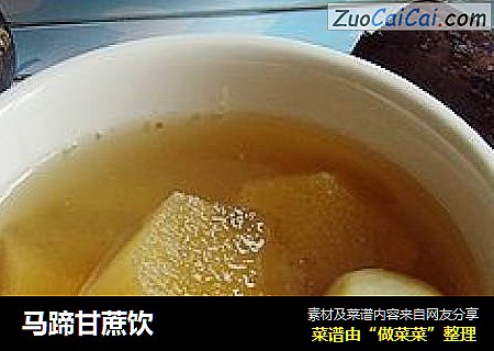 马蹄甘蔗饮
