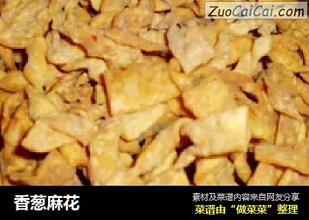 香葱麻花