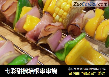 七彩甜椒培根串串烧