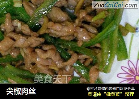 尖椒肉丝