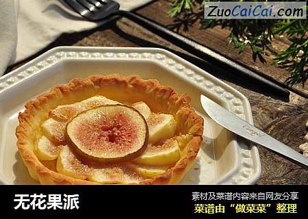 无花果派