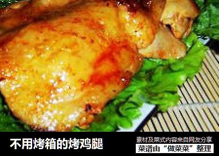 不用烤箱的烤鸡腿