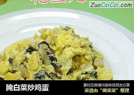 腌白菜炒鸡蛋