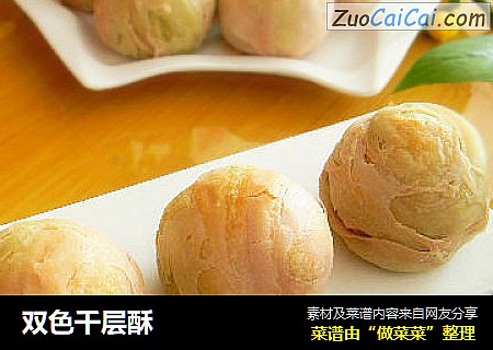 双色千层酥