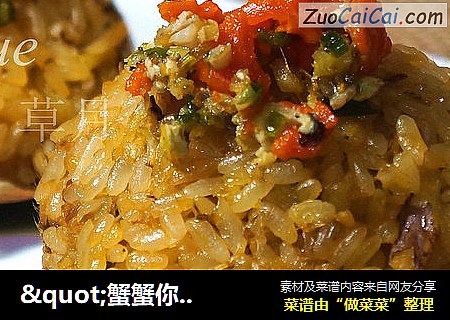 "蟹蟹你的爱"糯米蟹斗