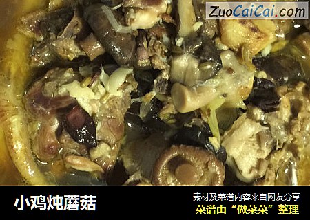 小鸡炖蘑菇