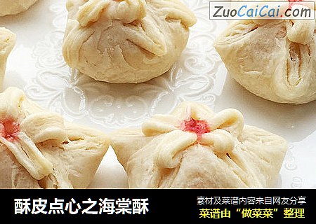 酥皮点心之海棠酥
