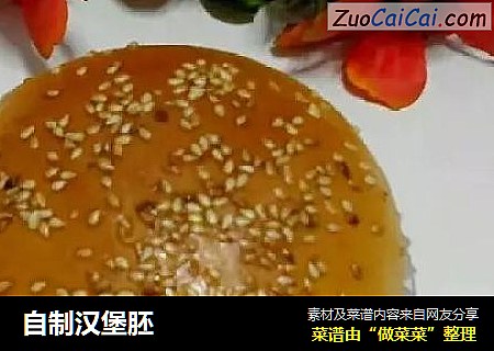 自制汉堡胚