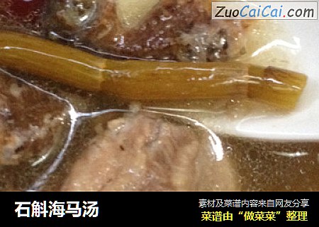 石斛海马汤