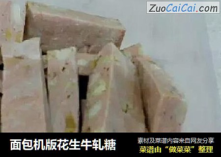 面包机版花生牛轧糖