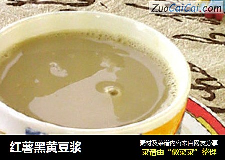 红薯黑黄豆浆