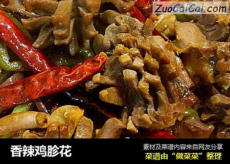 香辣鸡胗花