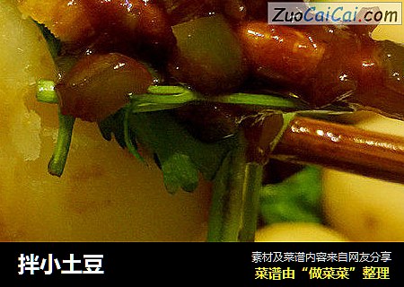 拌小土豆