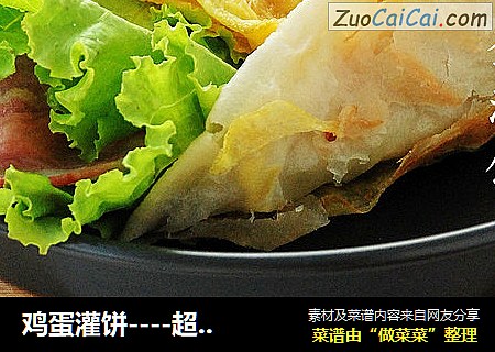 鸡蛋灌饼----超多步骤解读健康美味的早餐美食