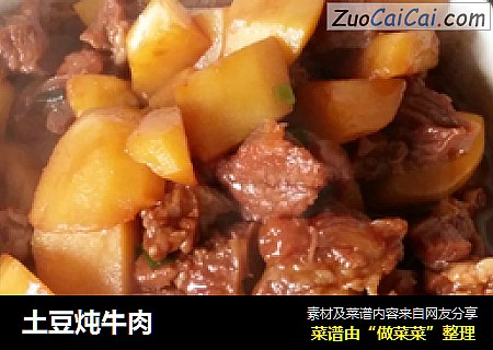 土豆炖牛肉