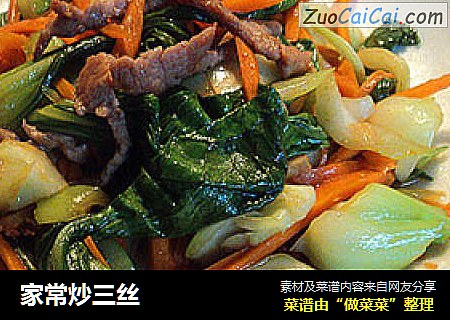 家常炒三丝