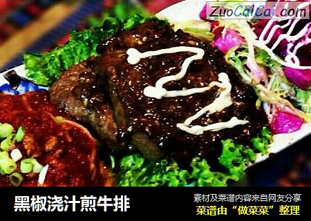 黑椒浇汁煎牛排