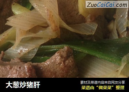 大葱炒猪肝