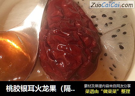 桃胶银耳火龙果（隔水炖）
