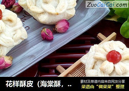花样酥皮（海棠酥，花篮酥，包包酥）