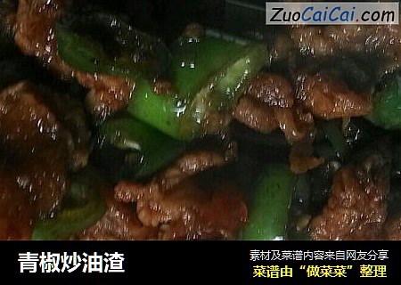青椒炒油渣
