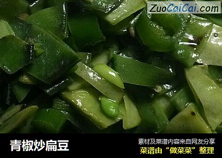青椒炒扁豆