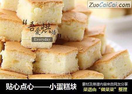 贴心点心——小蛋糕块