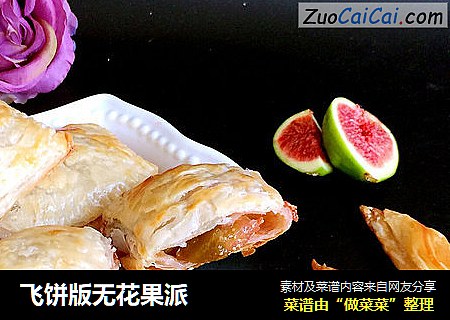 飞饼版无花果派